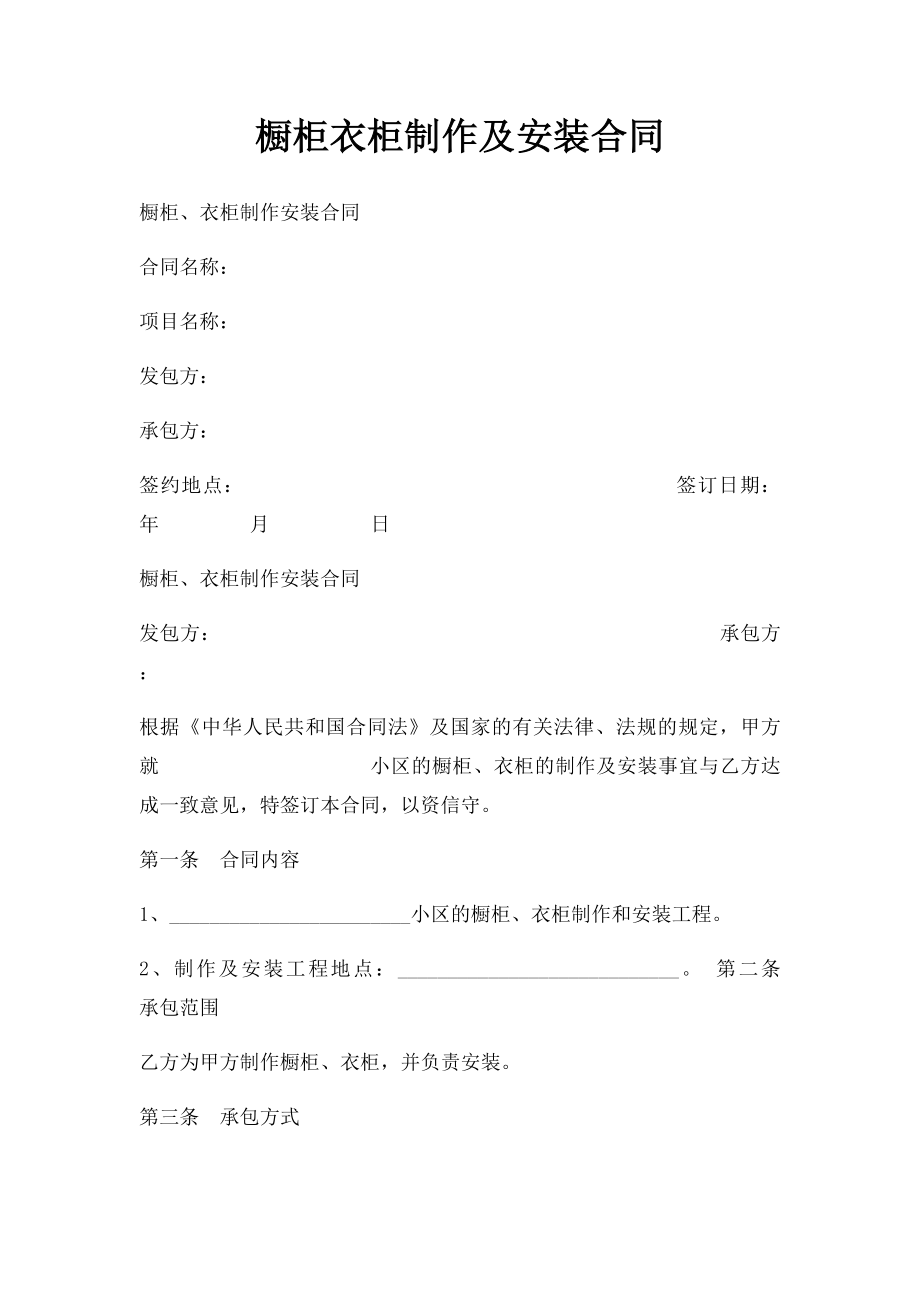 橱柜衣柜制作及安装合同.docx_第1页