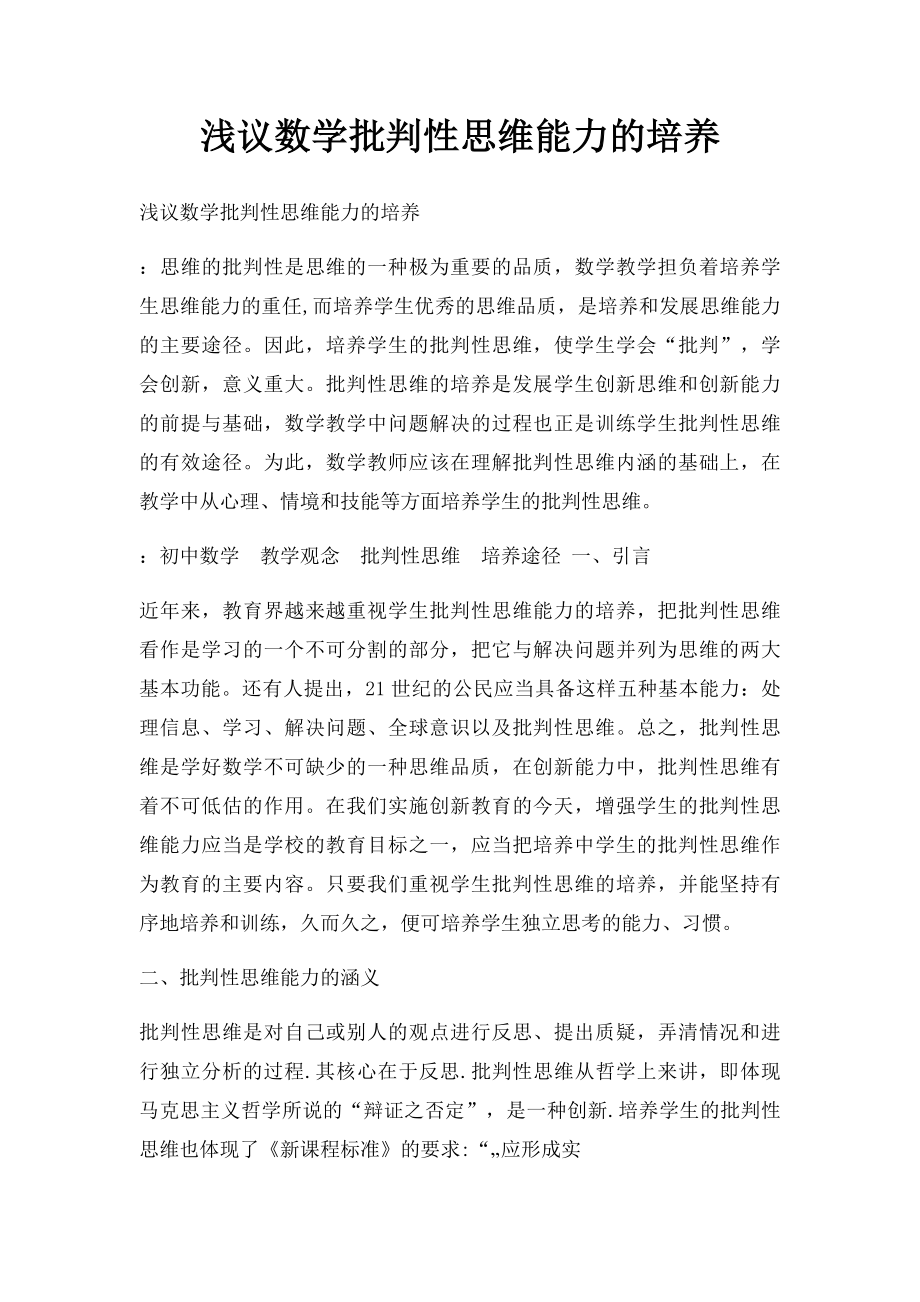 浅议数学批判性思维能力的培养.docx_第1页