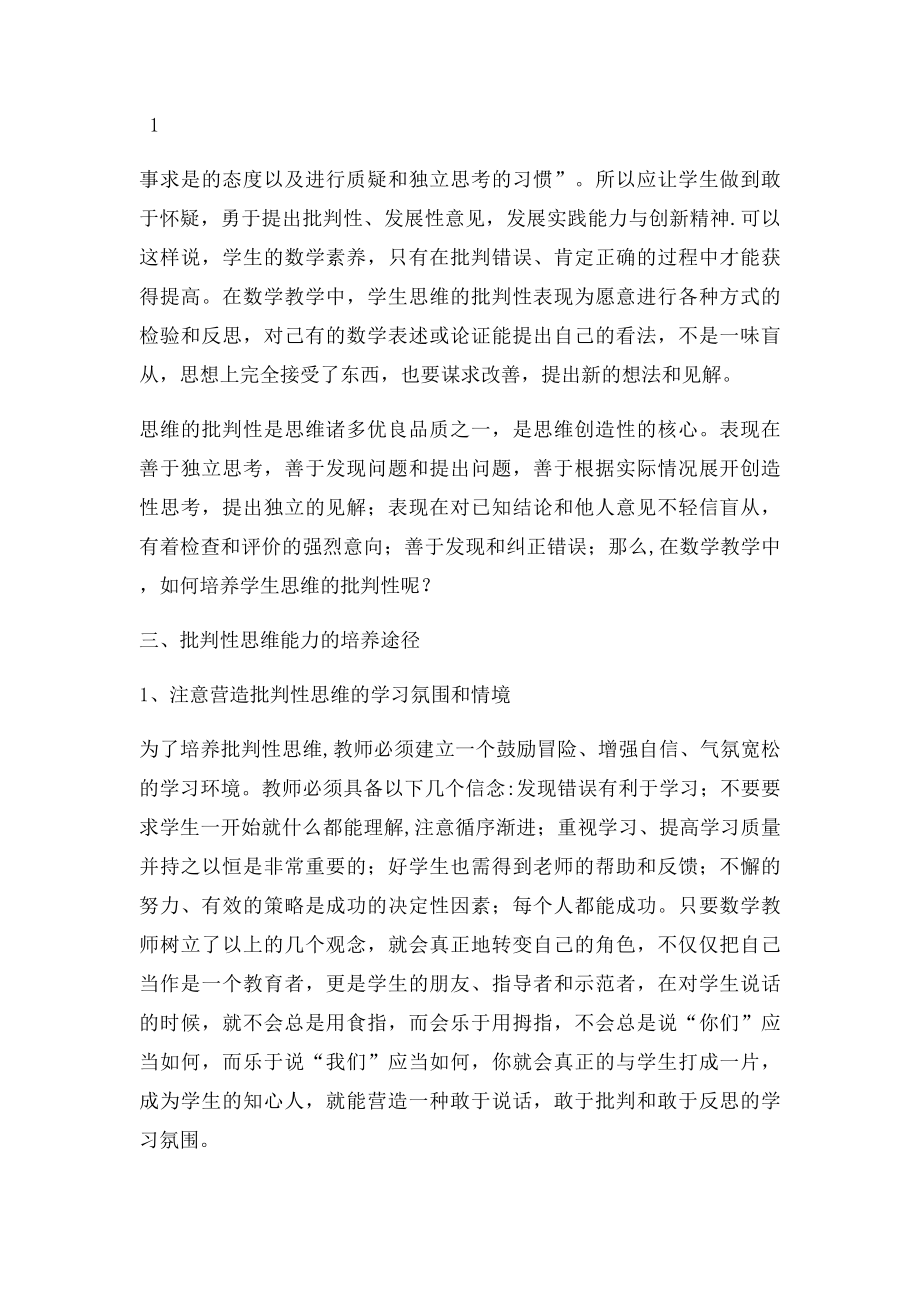 浅议数学批判性思维能力的培养.docx_第2页