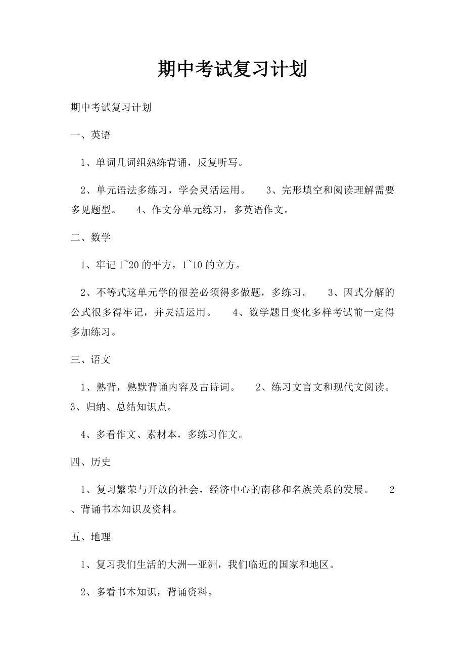 期中考试复习计划(2).docx_第1页