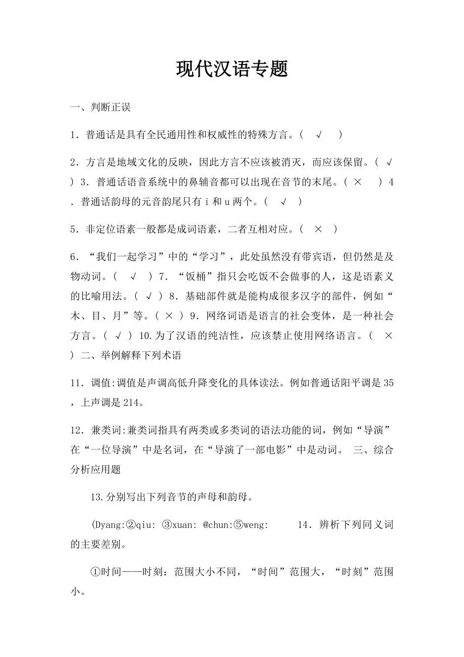 现代汉语专题.docx_第1页