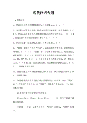 现代汉语专题.docx