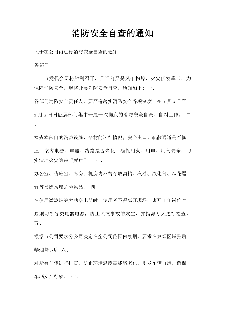 消防安全自查的通知.docx_第1页