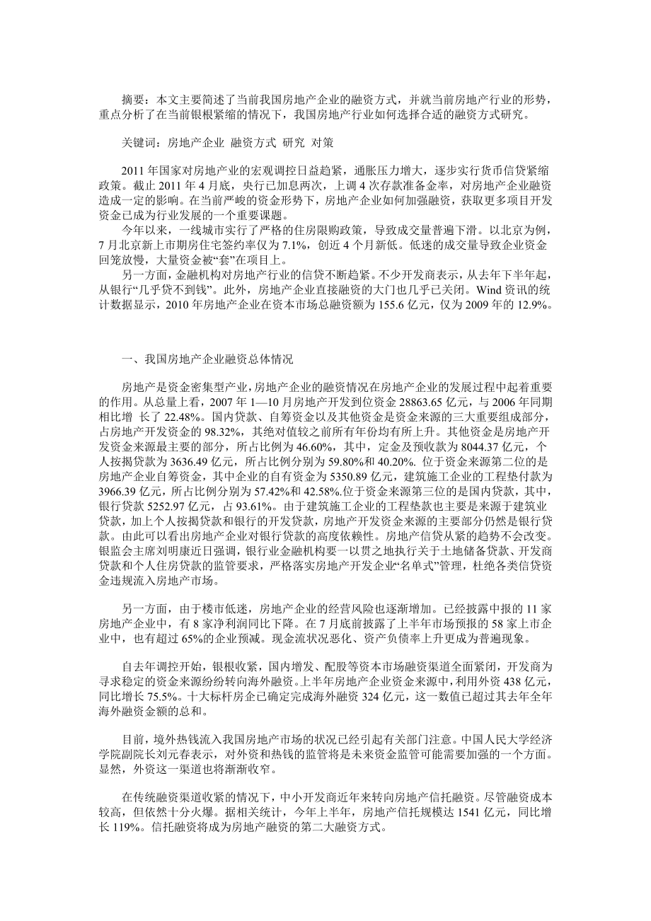 经济管理,企业管理,工商管理,房地产企业融资论文.doc_第3页