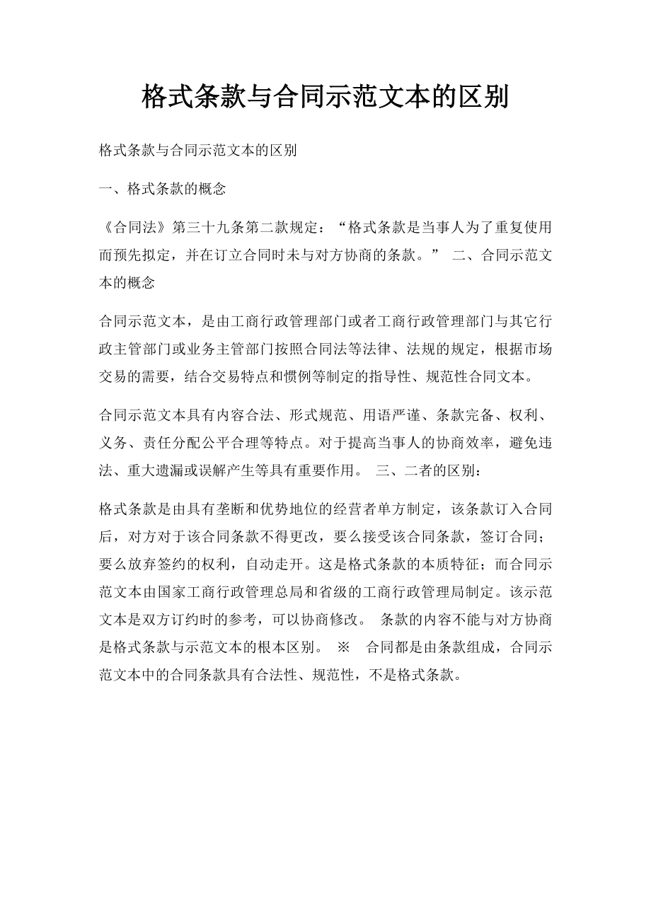 格式条款与合同示范文本的区别.docx_第1页