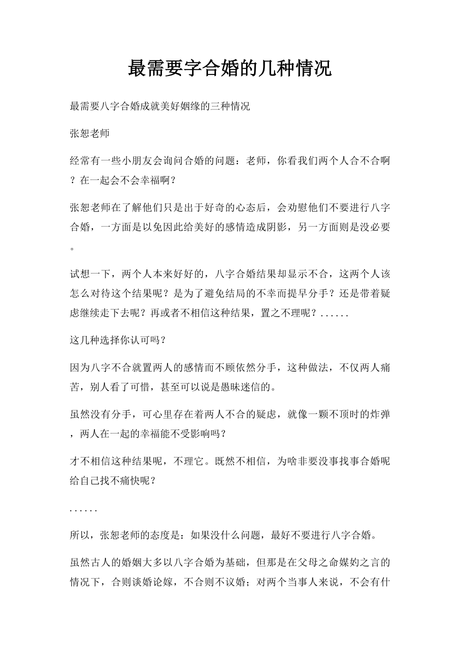 最需要字合婚的几种情况.docx