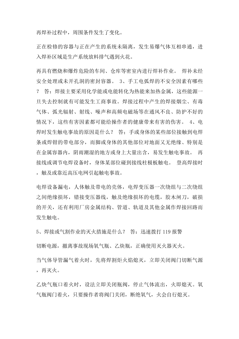 焊工安全操作复习题及答案.docx_第2页