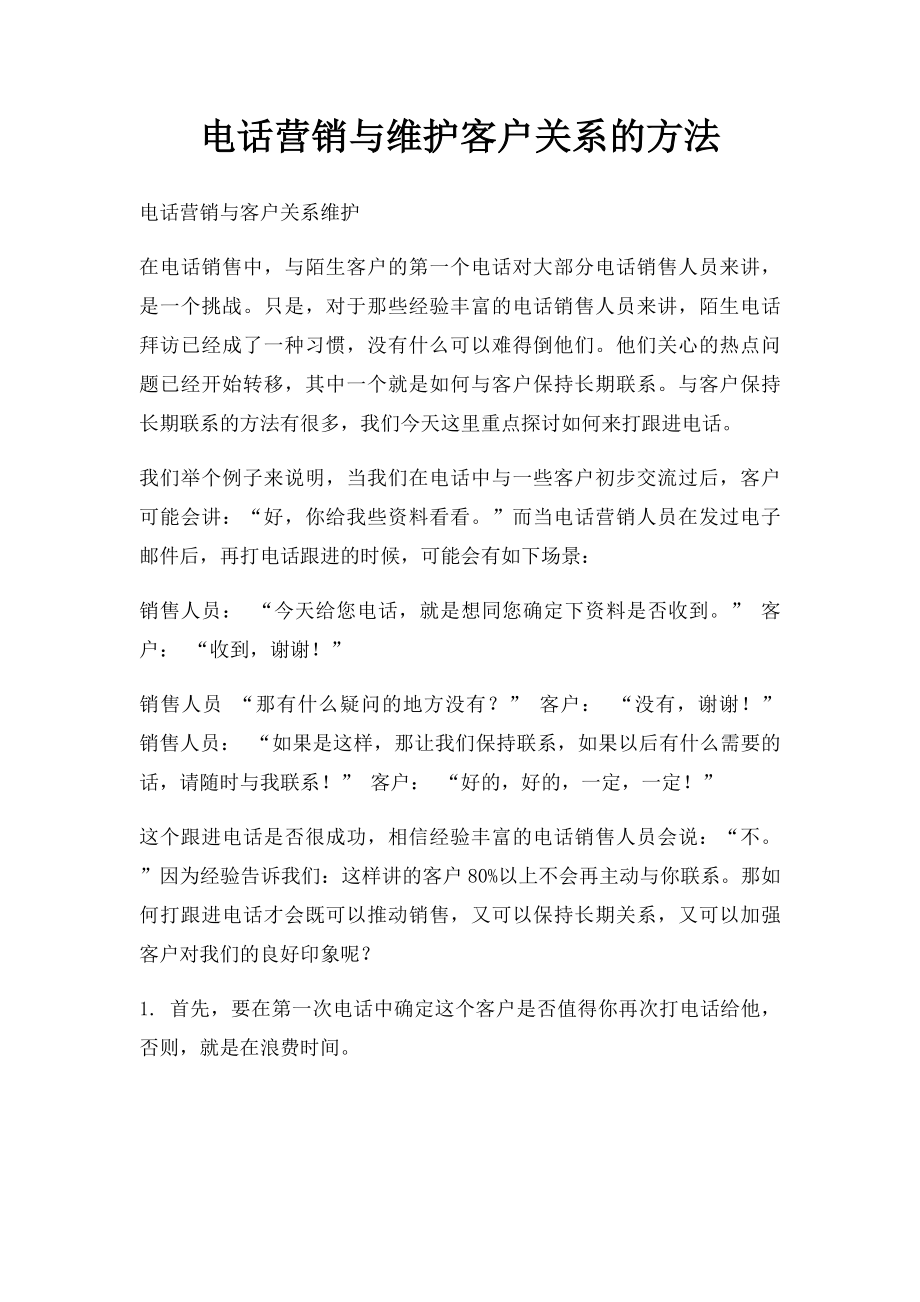 电话营销与维护客户关系的方法.docx_第1页