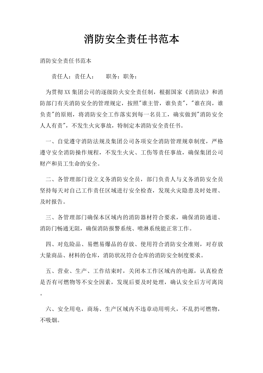 消防安全责任书范本(5).docx_第1页