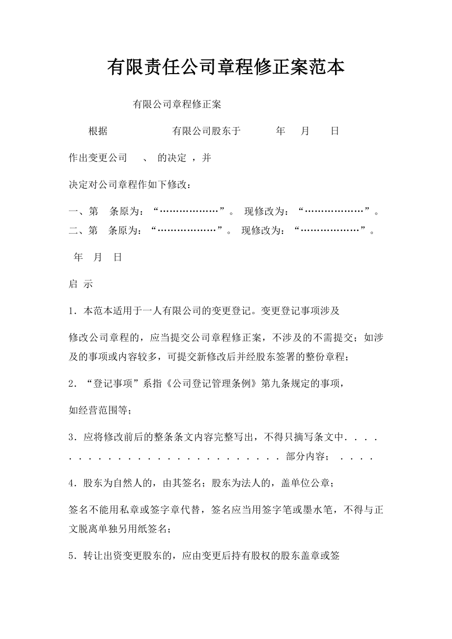 有限责任公司章程修正案范本.docx_第1页