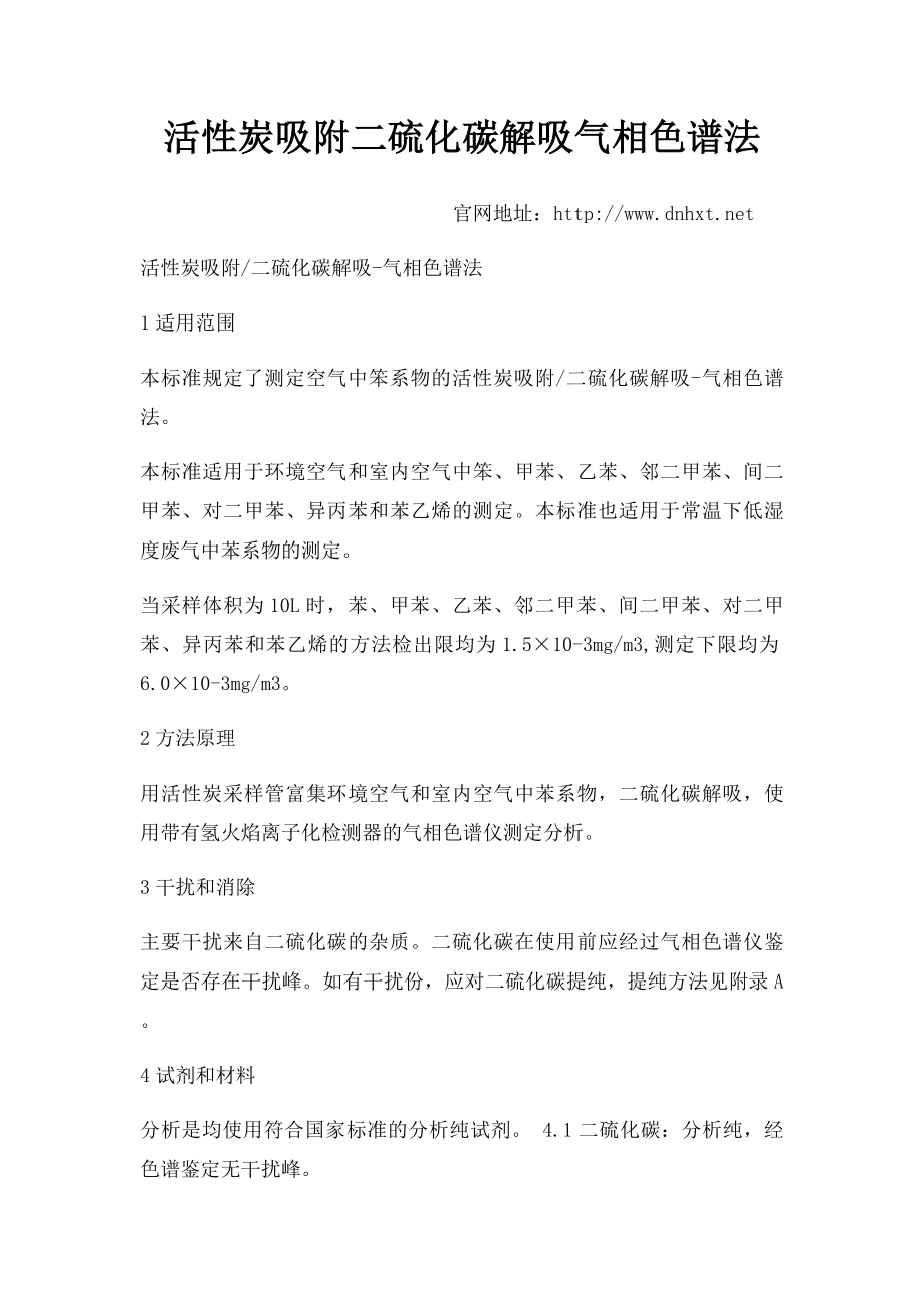 活性炭吸附二硫化碳解吸气相色谱法.docx_第1页