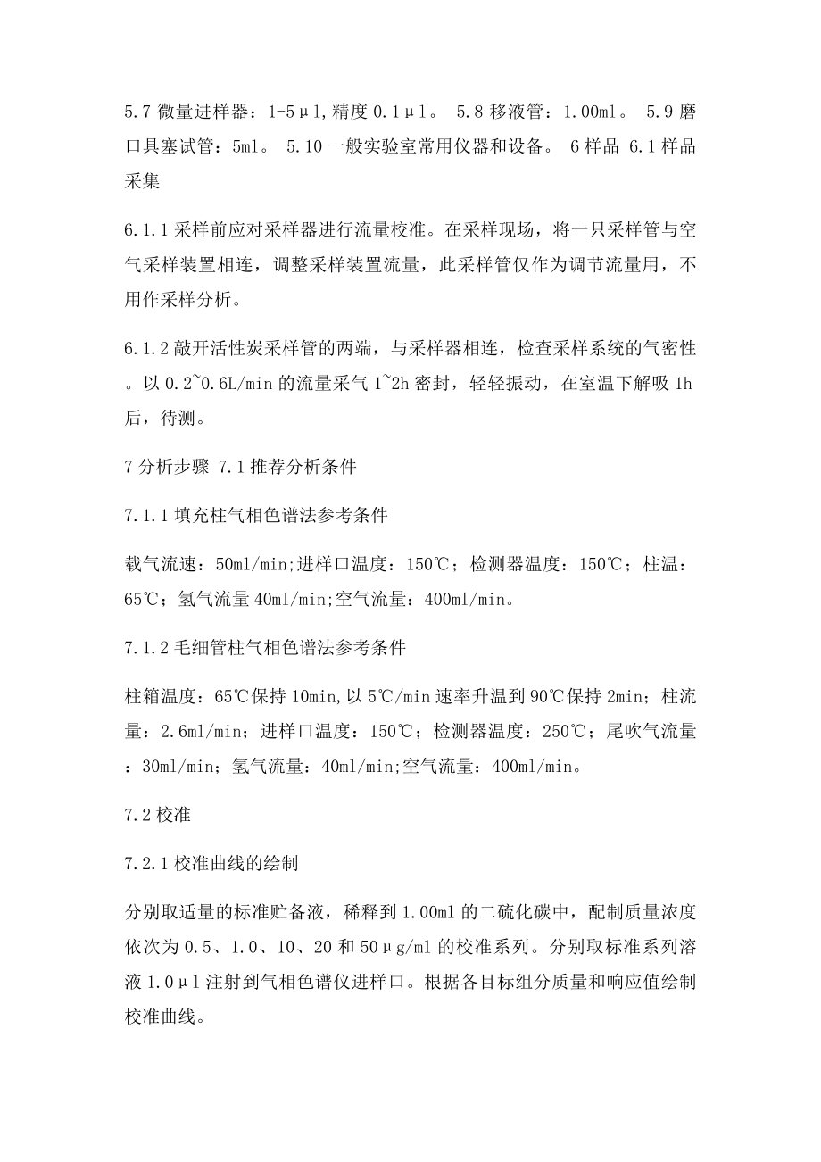 活性炭吸附二硫化碳解吸气相色谱法.docx_第3页