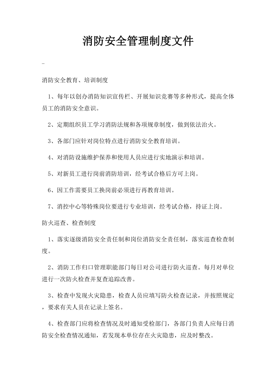 消防安全管理制度文件(1).docx_第1页