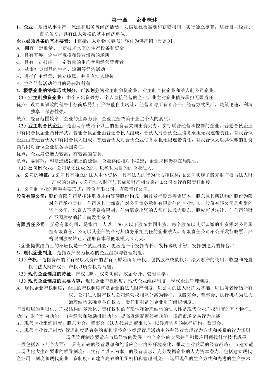 现代企业管理复习.doc_第1页