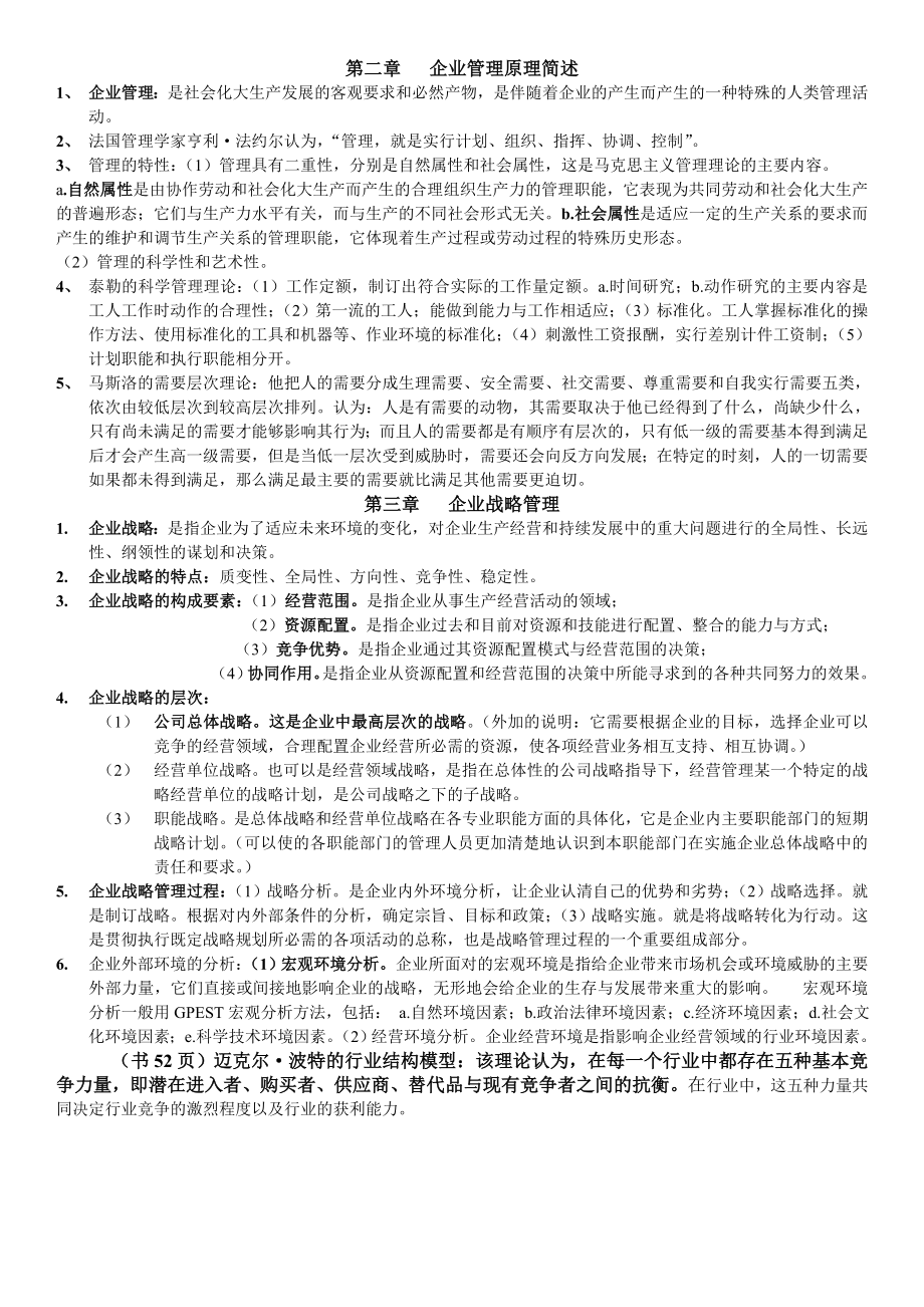 现代企业管理复习.doc_第2页