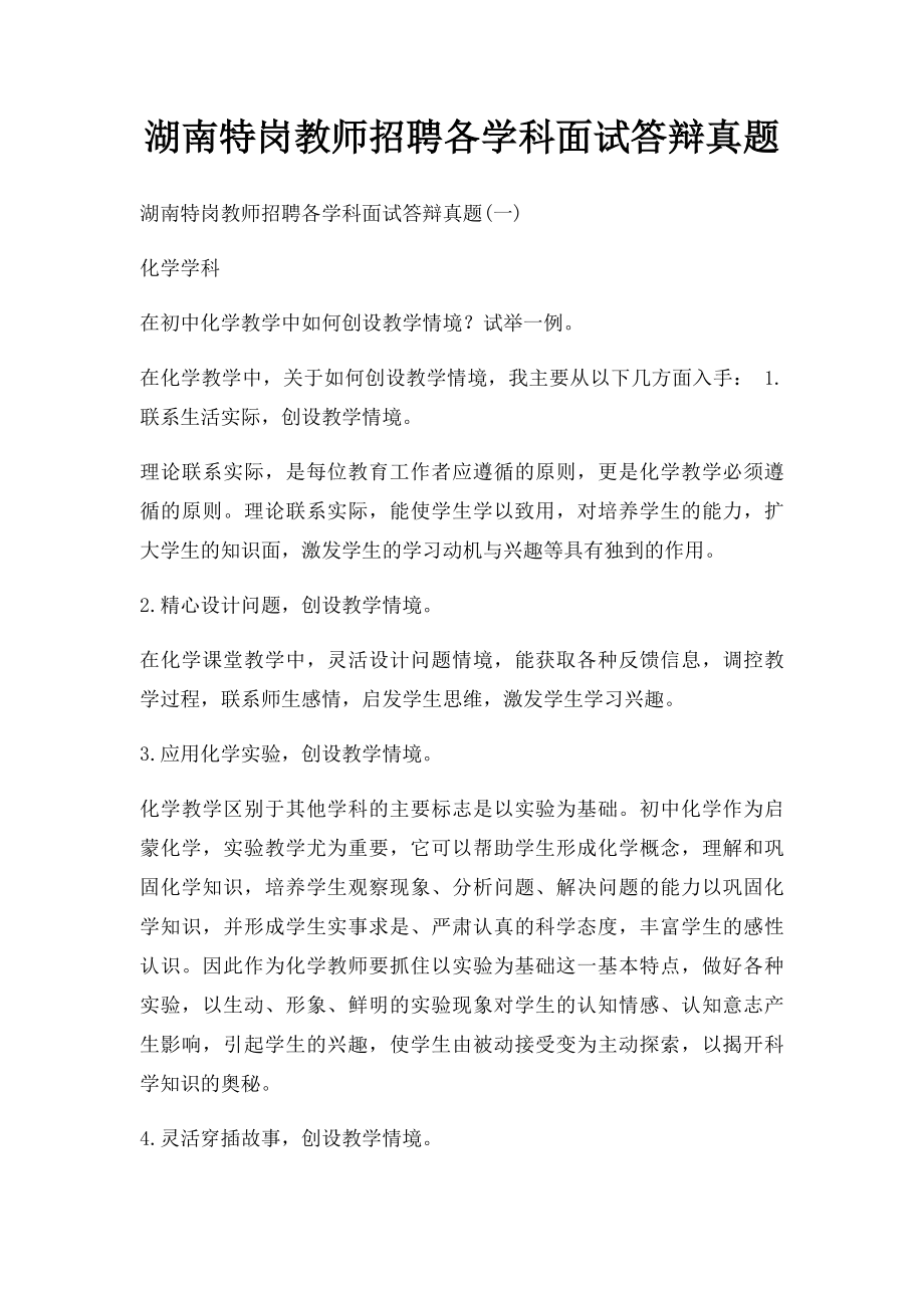 湖南特岗教师招聘各学科面试答辩真题.docx_第1页