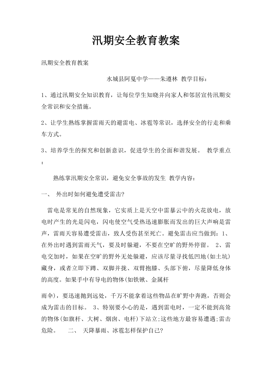 汛期安全教育教案(2).docx_第1页