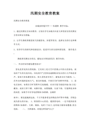 汛期安全教育教案(2).docx