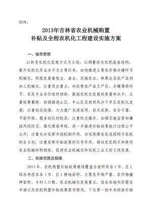 吉林省农业机械购置补贴及全程农机化工程建设实施方案.doc