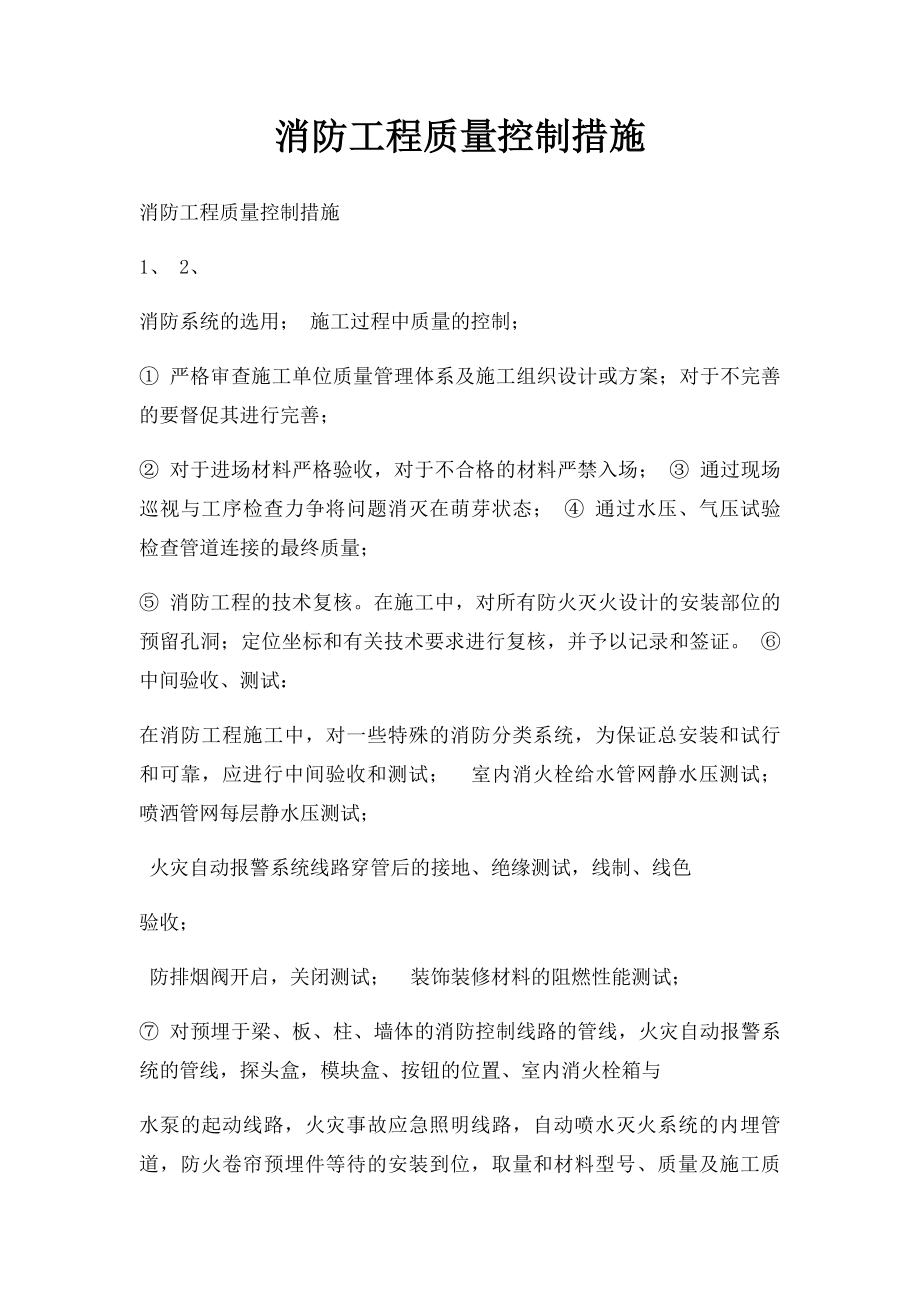 消防工程质量控制措施.docx_第1页