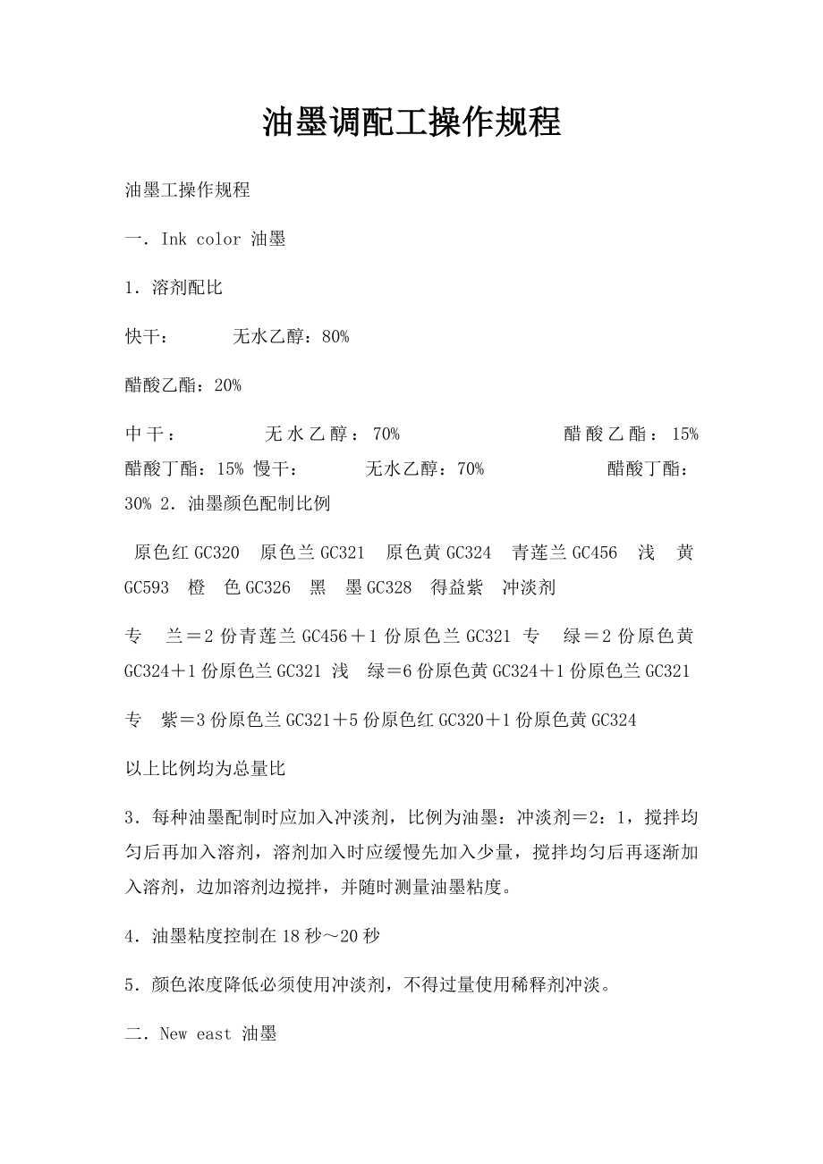 油墨调配工操作规程.docx_第1页