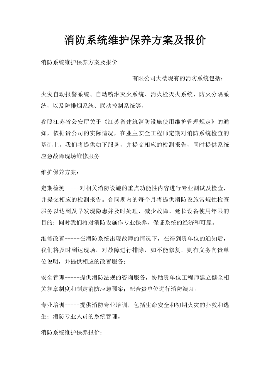 消防系统维护保养方案及报价.docx_第1页