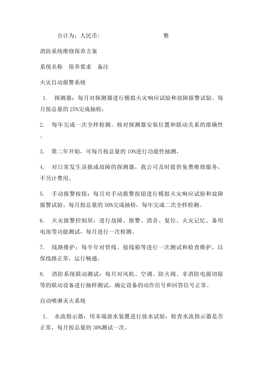 消防系统维护保养方案及报价.docx_第2页