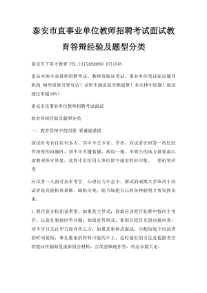 泰安市直事业单位教师招聘考试面试教育答辩经验及题型分类.docx