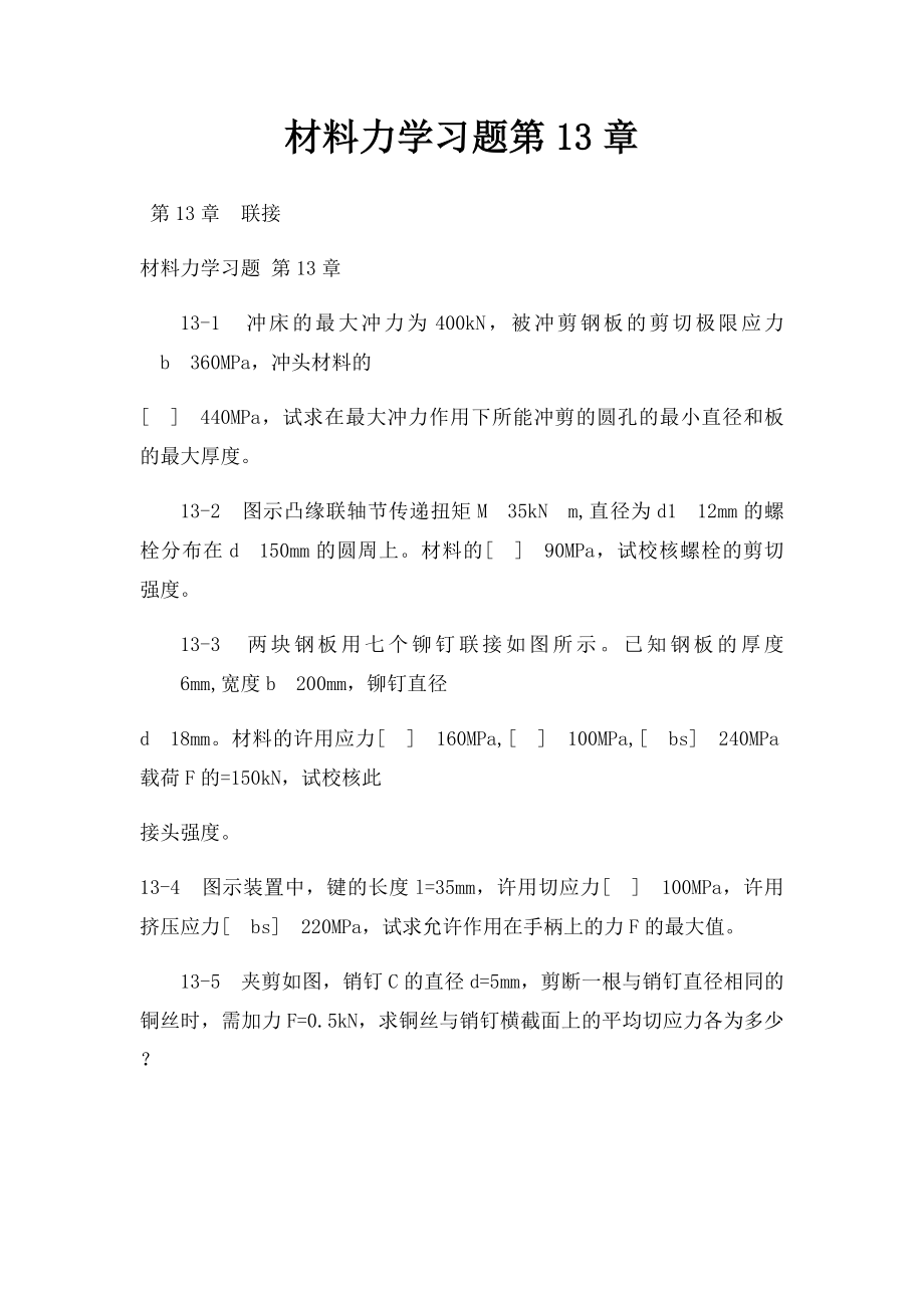 材料力学习题第13章.docx_第1页