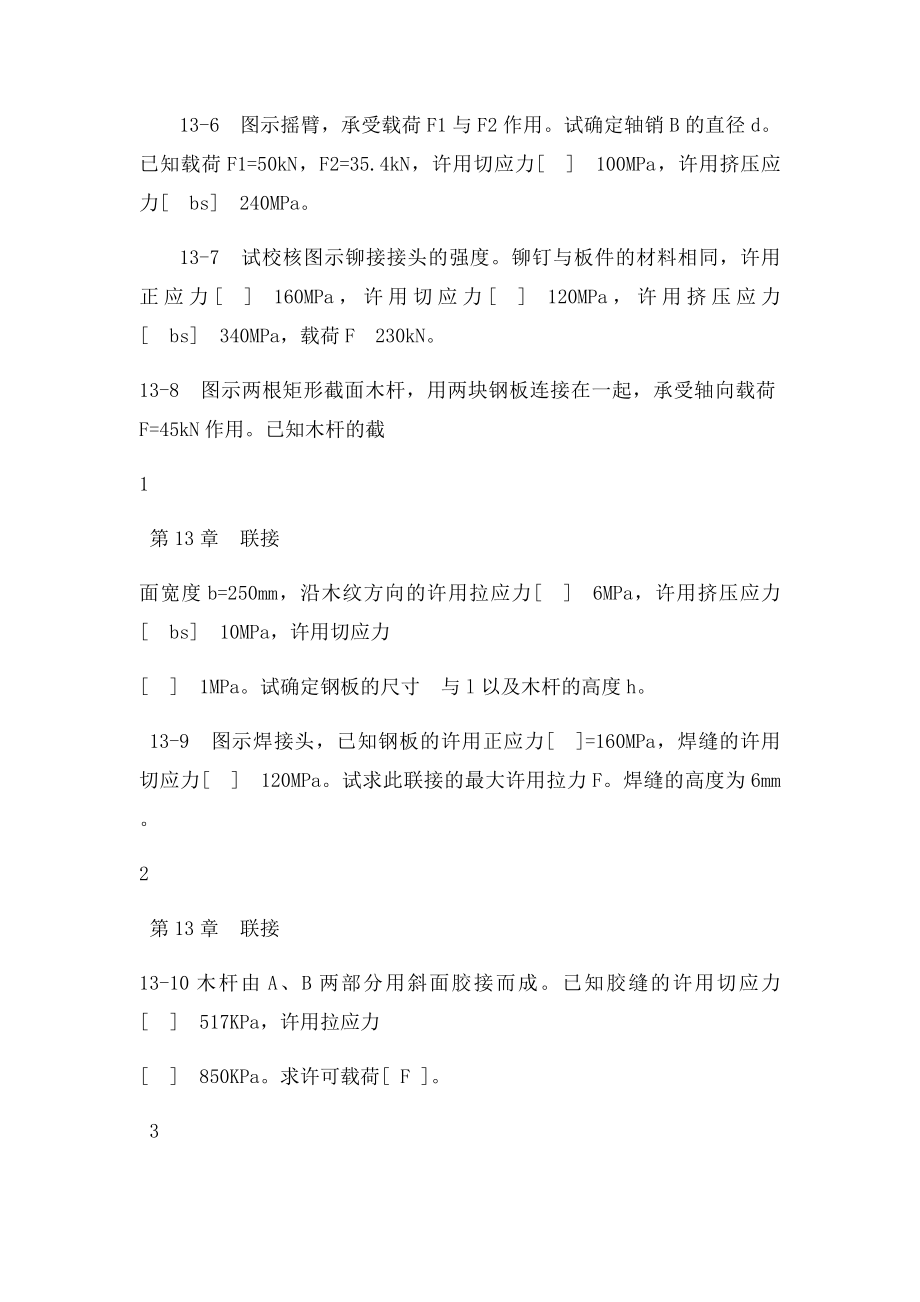 材料力学习题第13章.docx_第2页