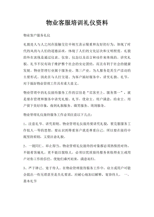 物业客服培训礼仪资料(1).docx