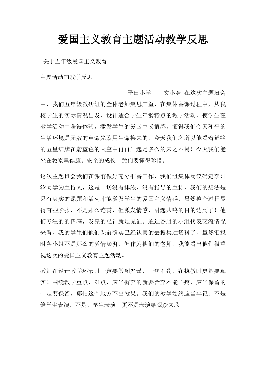 爱国主义教育主题活动教学反思.docx_第1页