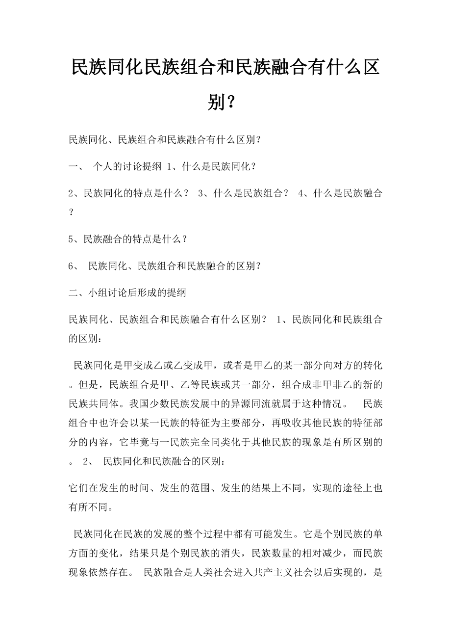 民族同化民族组合和民族融合有什么区别？.docx_第1页