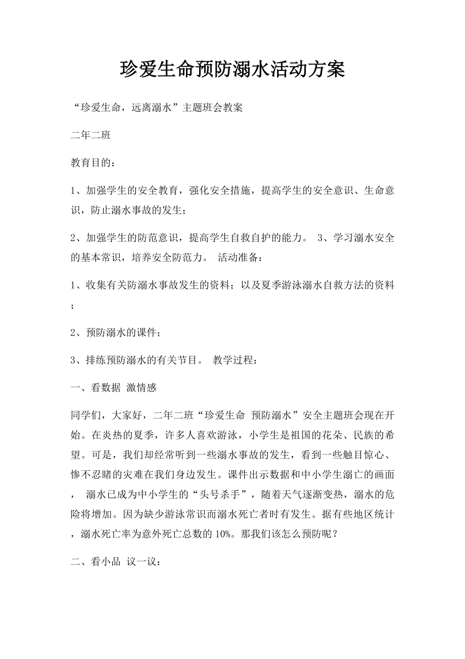 珍爱生命预防溺水活动方案.docx_第1页