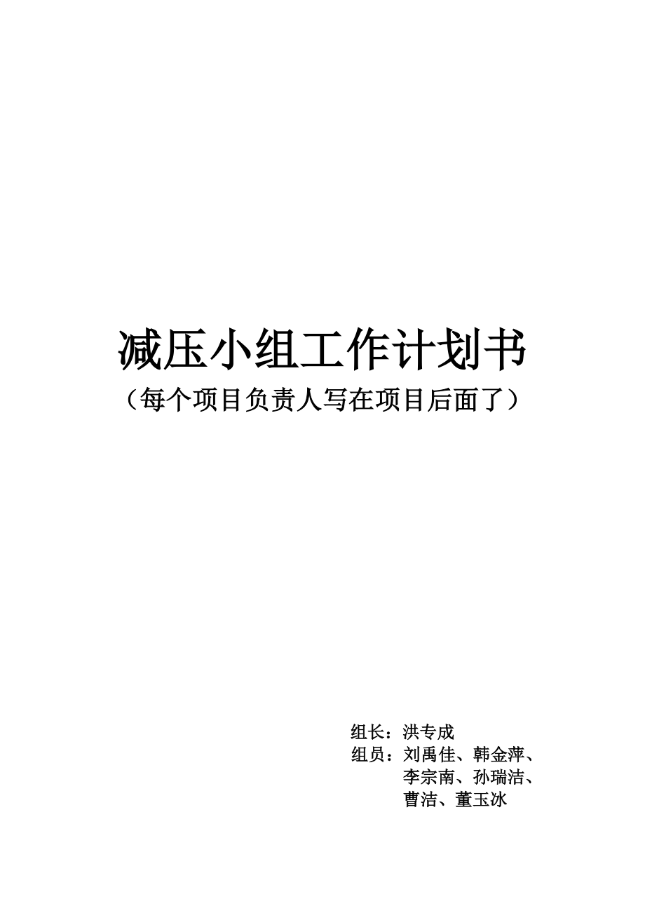 大学生减压小组计划书.doc_第1页