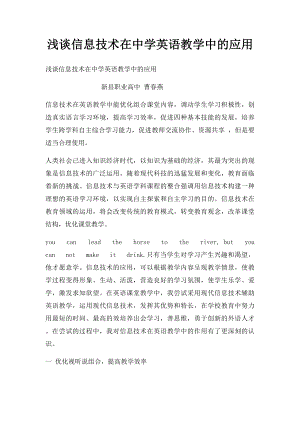 浅谈信息技术在中学英语教学中的应用.docx