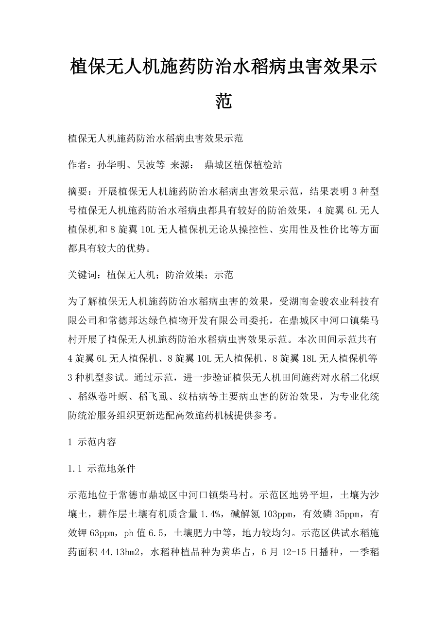 植保无人机施药防治水稻病虫害效果示范.docx_第1页