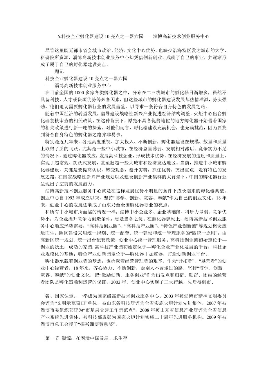 6科技企业孵化器建设10亮点之一器六园——淄博高新技术创业服务中心.doc_第1页