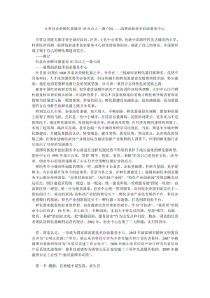 6科技企业孵化器建设10亮点之一器六园——淄博高新技术创业服务中心.doc