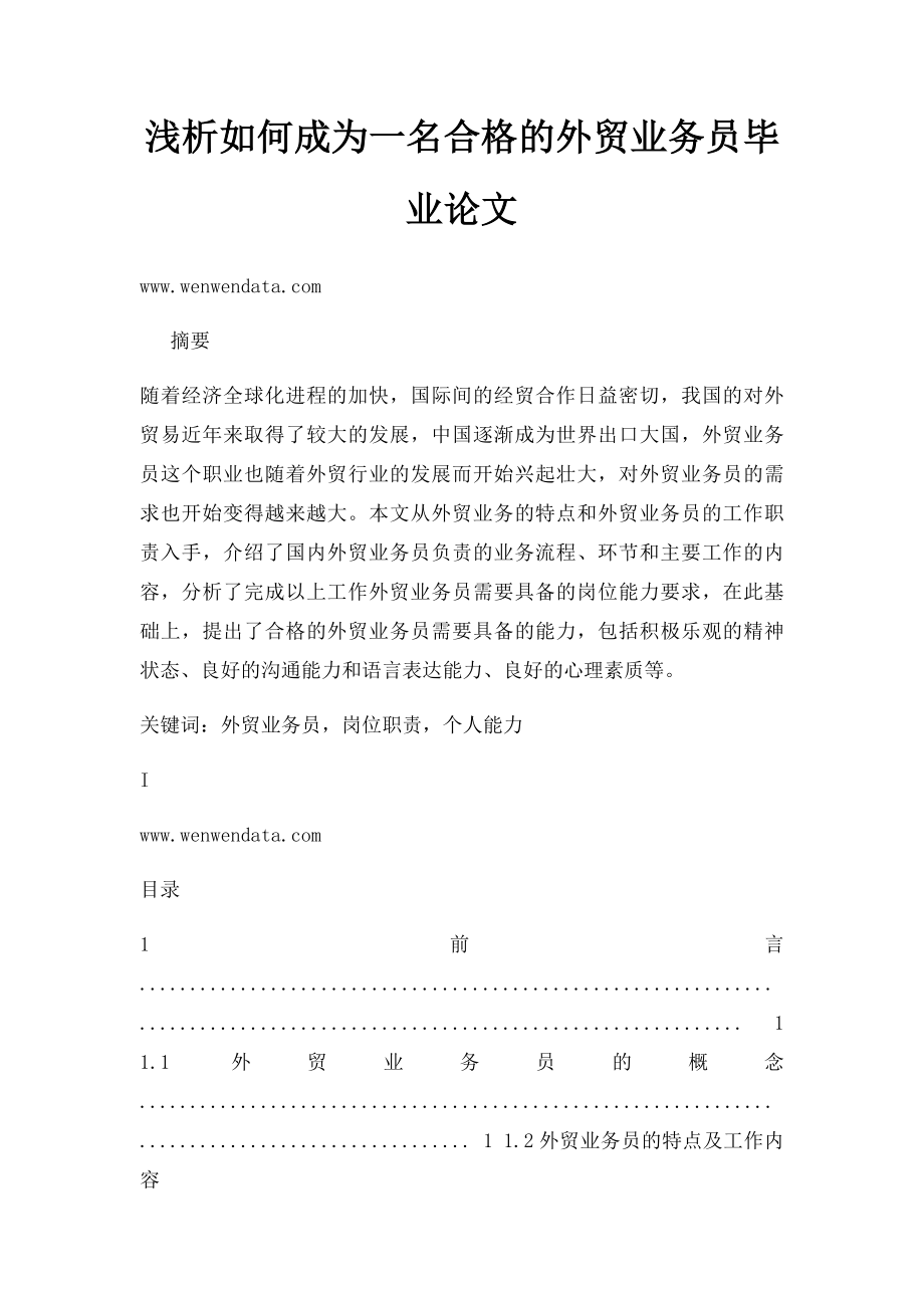 浅析如何成为一名合格的外贸业务员毕业论文.docx_第1页