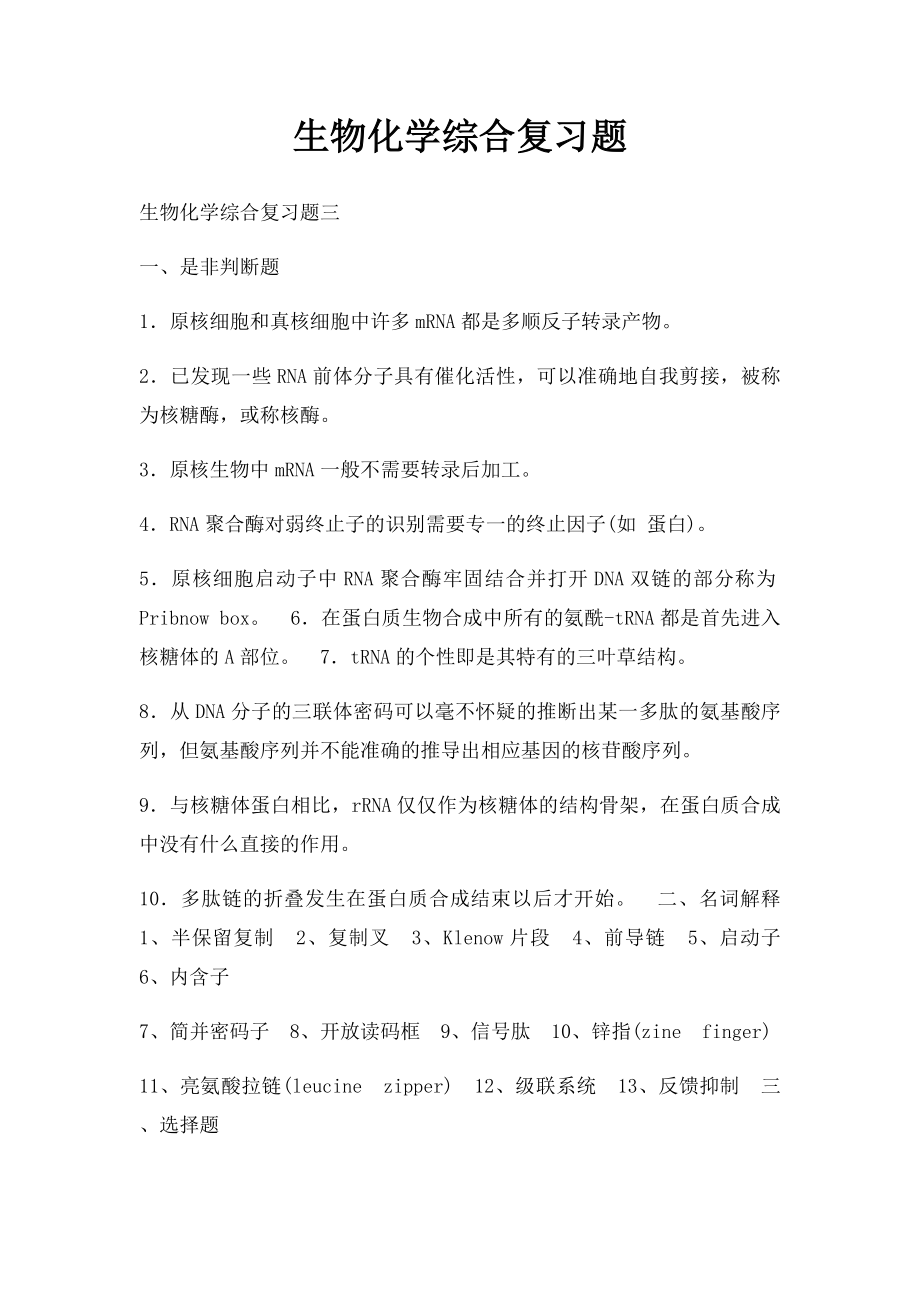 生物化学综合复习题.docx_第1页