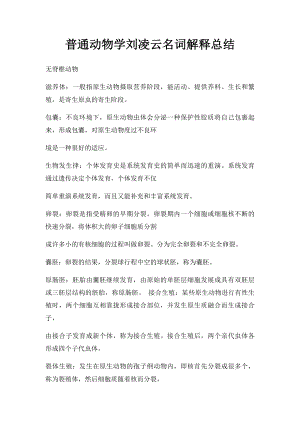 普通动物学刘凌云名词解释总结.docx