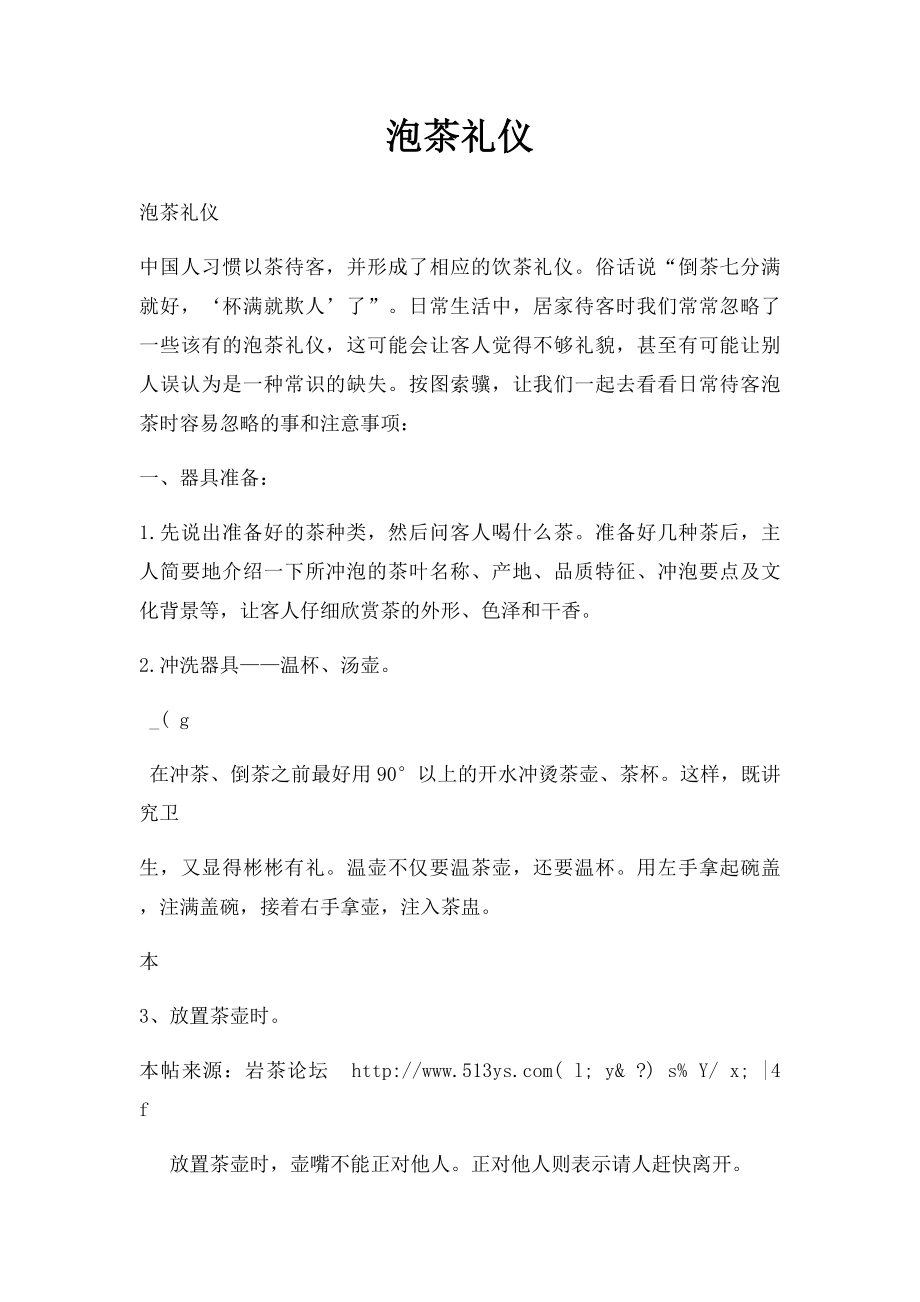 泡茶礼仪.docx_第1页