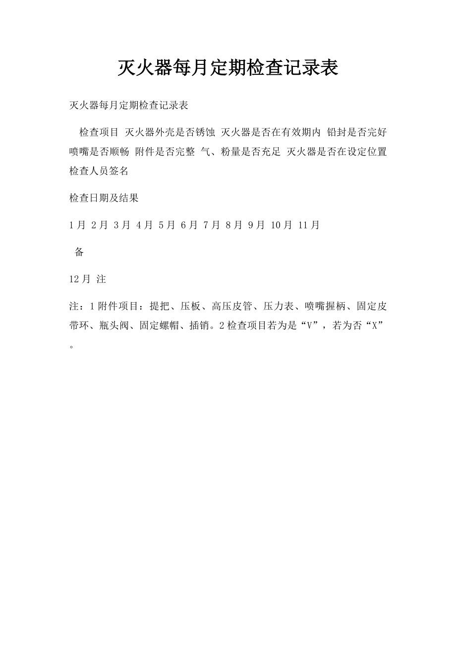 灭火器每月定期检查记录表.docx_第1页