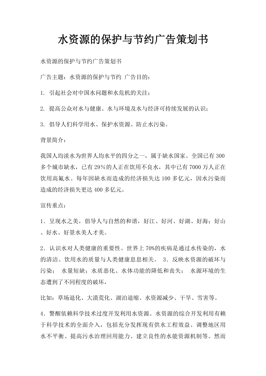 水资源的保护与节约广告策划书.docx_第1页