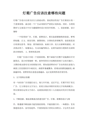 灯箱广告应该注意哪些问题.docx