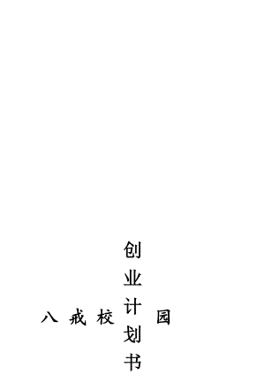 八戒校园APP创业计划书[宝典].doc