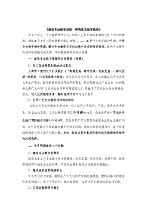 建设专业数字资源解决化工教学瓶颈.doc