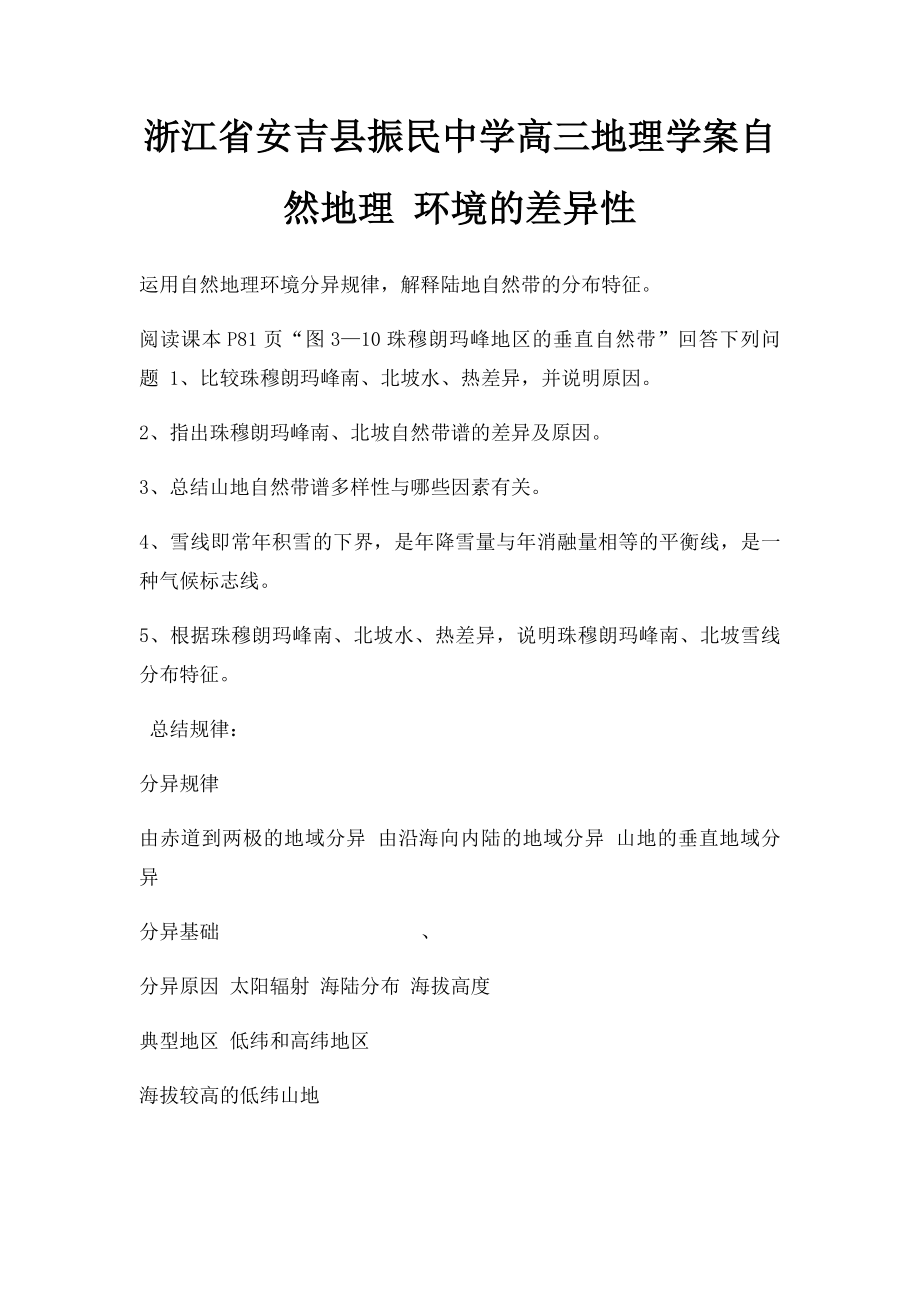 浙江省安吉县振民中学高三地理学案自然地理 环境的差异性.docx_第1页