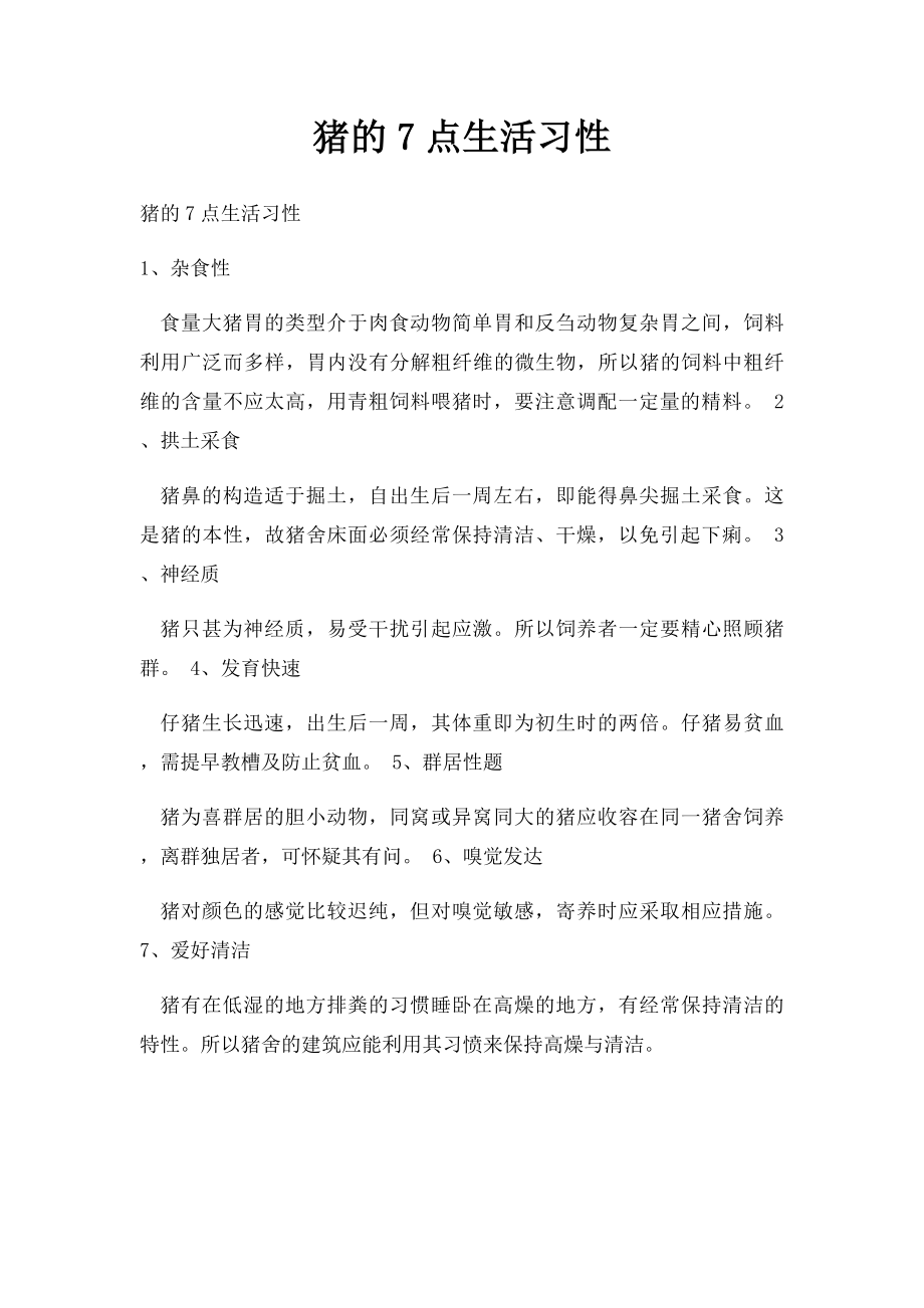 猪的7点生活习性.docx_第1页